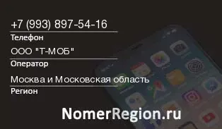 Кто звонил с 9938975416 - регион и оператор